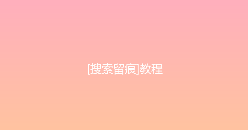 [搜索留痕]教程 封面图