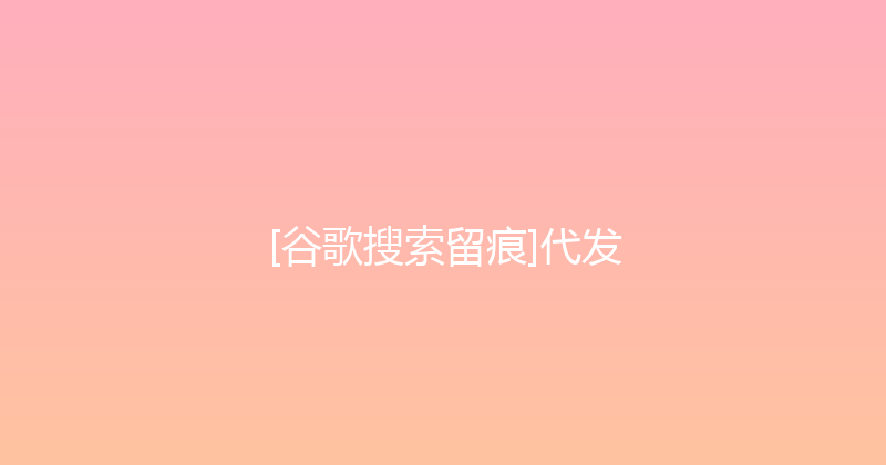 [谷歌搜索留痕]代发 封面图