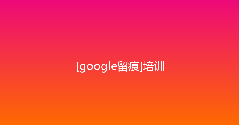 [google留痕]培训 封面图
