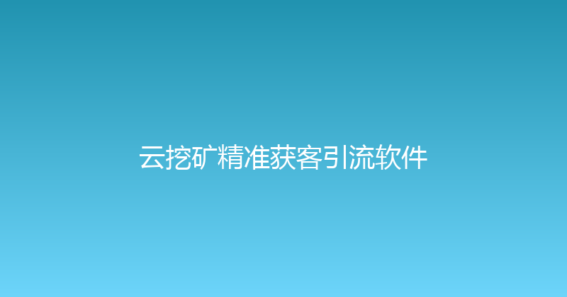 云挖矿精准获客引流软件 封面图