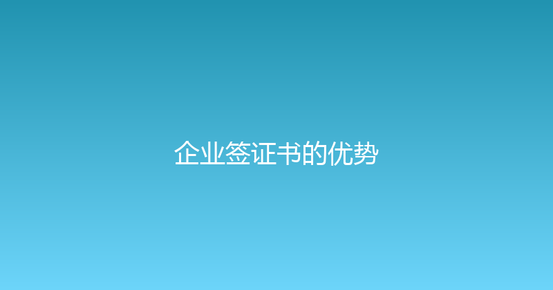 企业签证书的优势 封面图