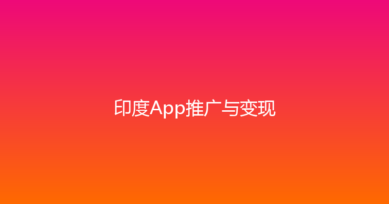 印度App推广与变现 封面图