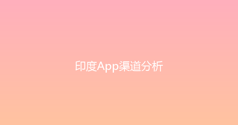 印度App渠道分析 封面图