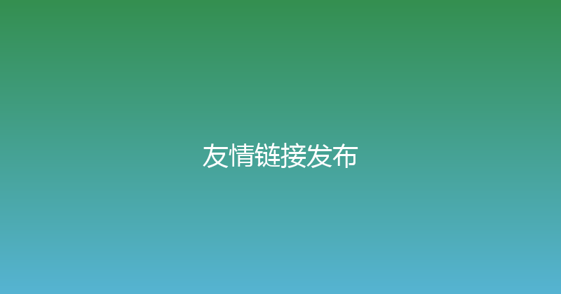 友情链接发布 封面图