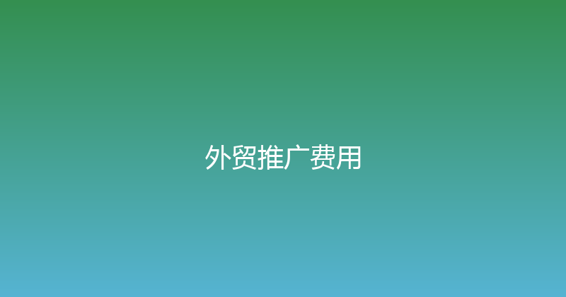外贸推广费用 封面图