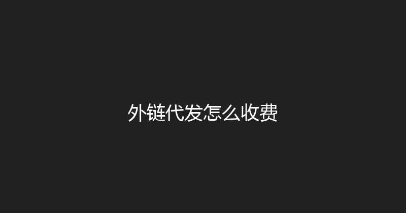 外链代发怎么收费 封面图