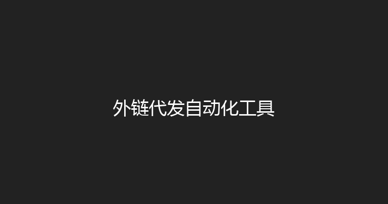 外链代发自动化工具 封面图