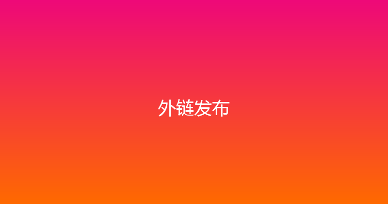 外链发布 封面图
