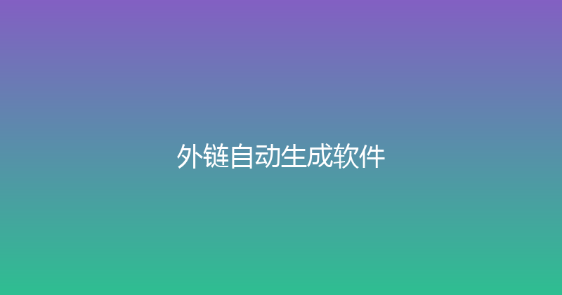 外链自动生成软件 封面图