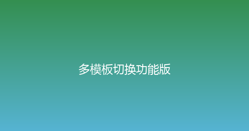 多模板切换功能版 封面图
