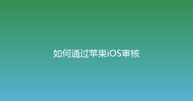 如何通过苹果iOS审核 封面图