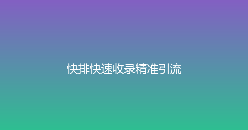 快排快速收录精准引流 封面图
