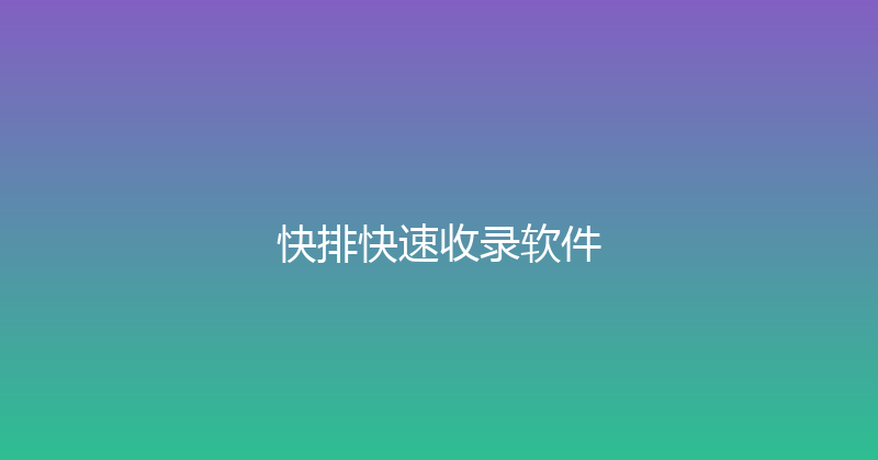 快排快速收录软件 封面图