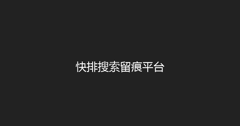 快排搜索留痕平台 封面图