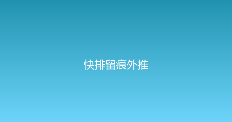 快排留痕外推 封面图