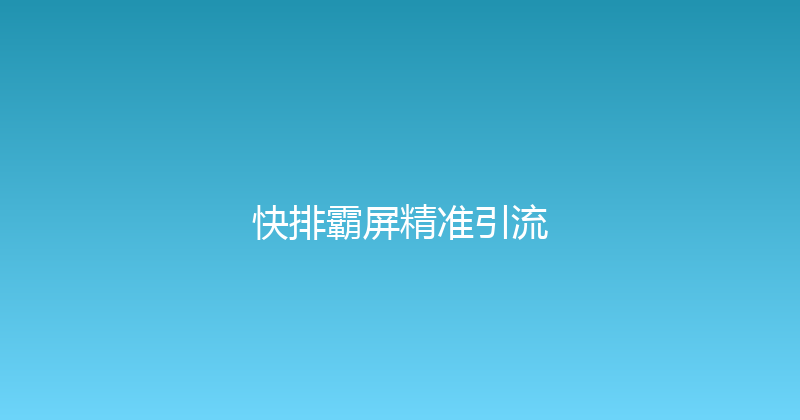 快排霸屏精准引流 封面图