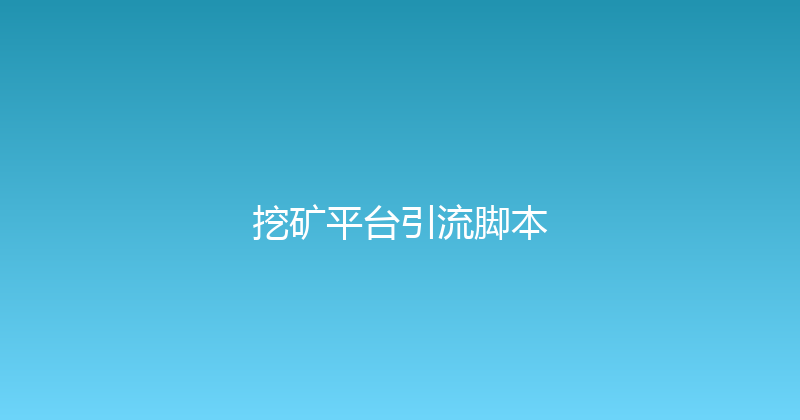 挖矿平台引流脚本 封面图