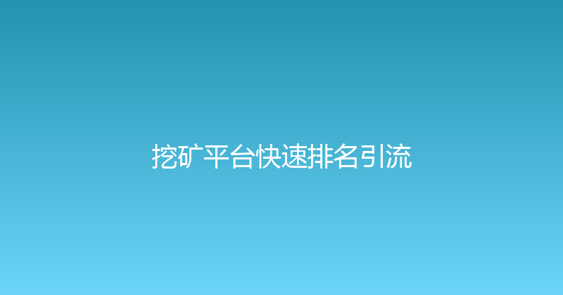 挖矿平台快速排名引流 封面图