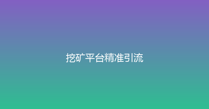 挖矿平台精准引流 封面图