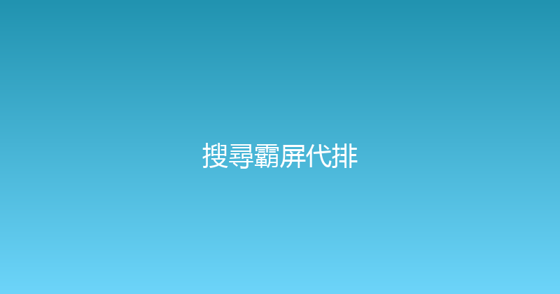搜尋霸屏代排 封面图