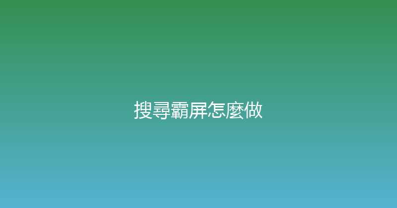 搜尋霸屏怎麼做 封面图