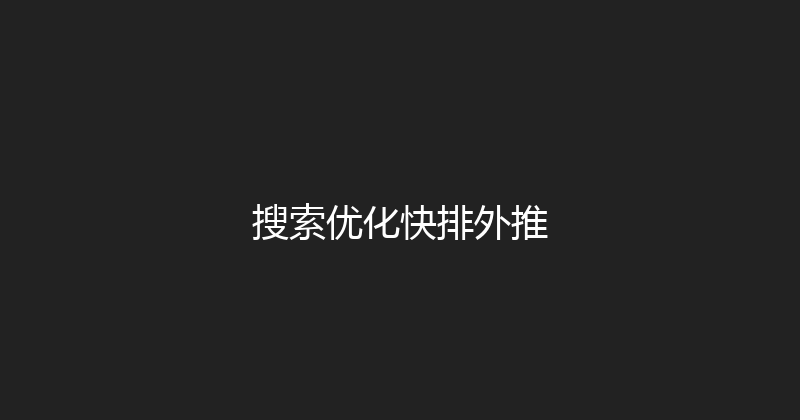 搜索优化快排外推 封面图