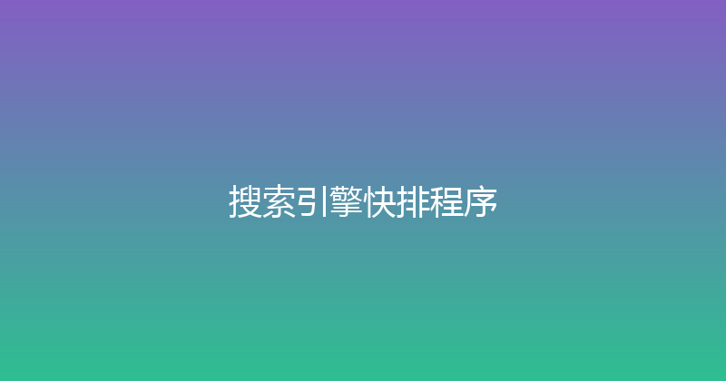 搜索引擎快排程序 封面图