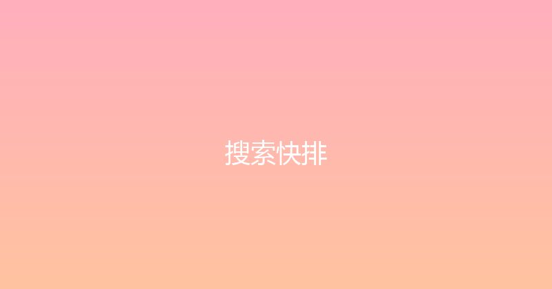 搜索快排 封面图
