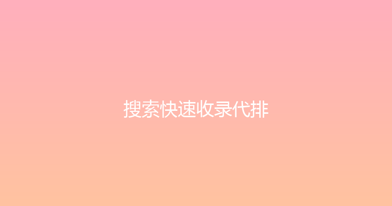 搜索快速收录代排 封面图