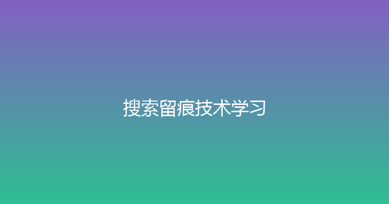 搜索留痕技术学习 封面图
