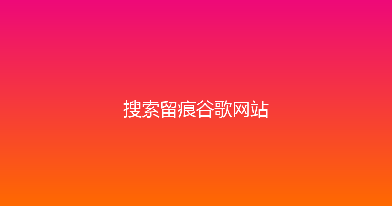 搜索留痕谷歌网站 封面图