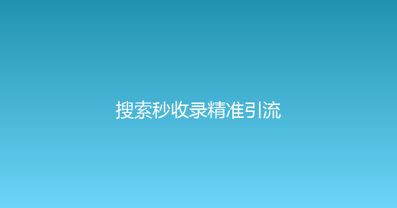 搜索秒收录精准引流 封面图