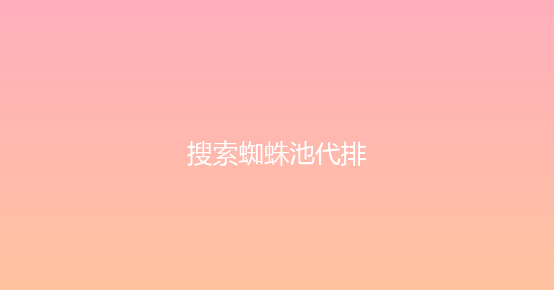 搜索蜘蛛池代排 封面图