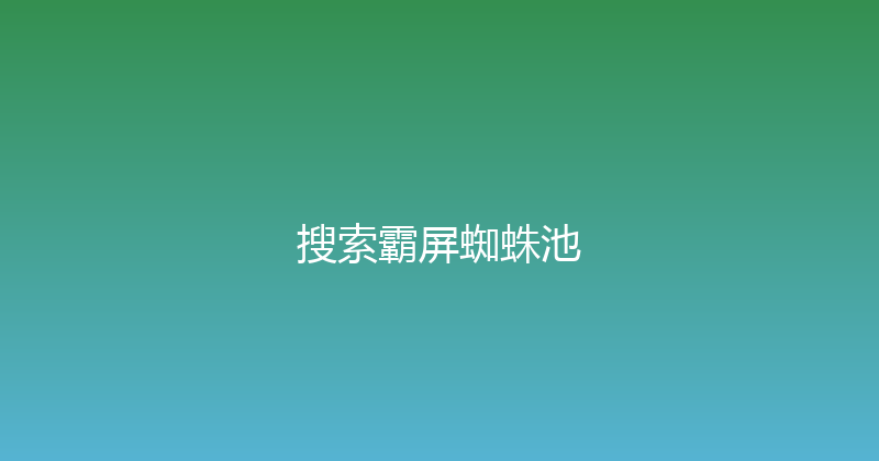 搜索霸屏蜘蛛池 封面图