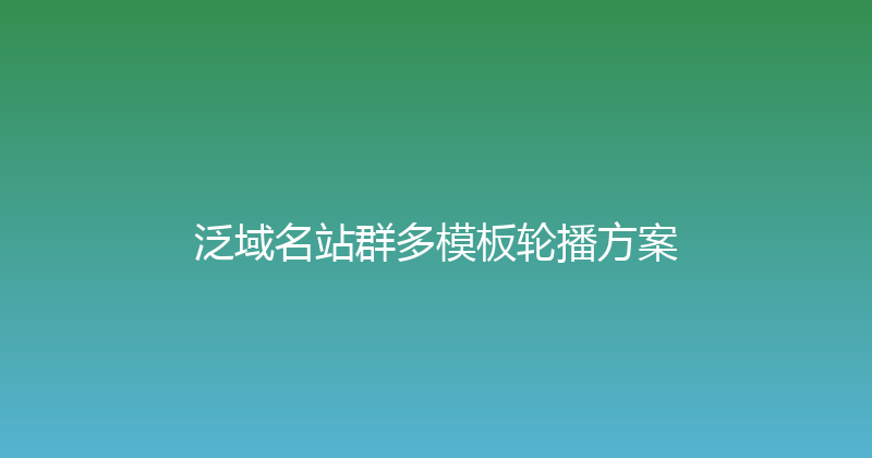泛域名站群多模板轮播方案 封面图