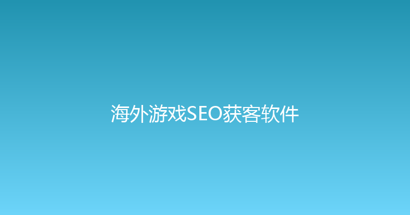 海外游戏SEO获客软件 封面图