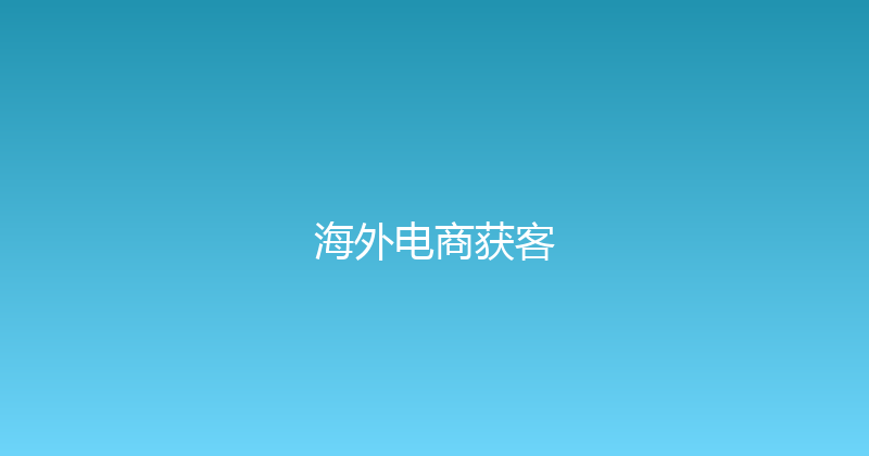 海外电商获客 封面图