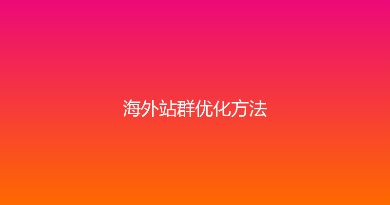 海外站群优化方法 封面图