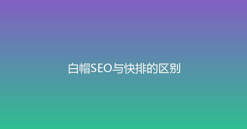 白帽SEO与快排的区别 封面图