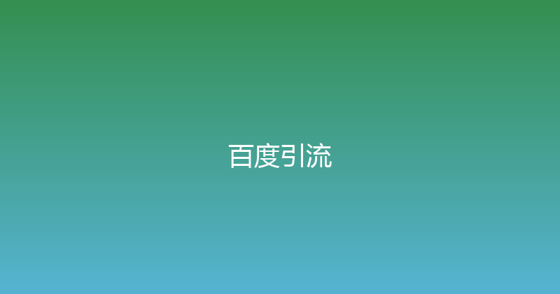 百度引流 封面图