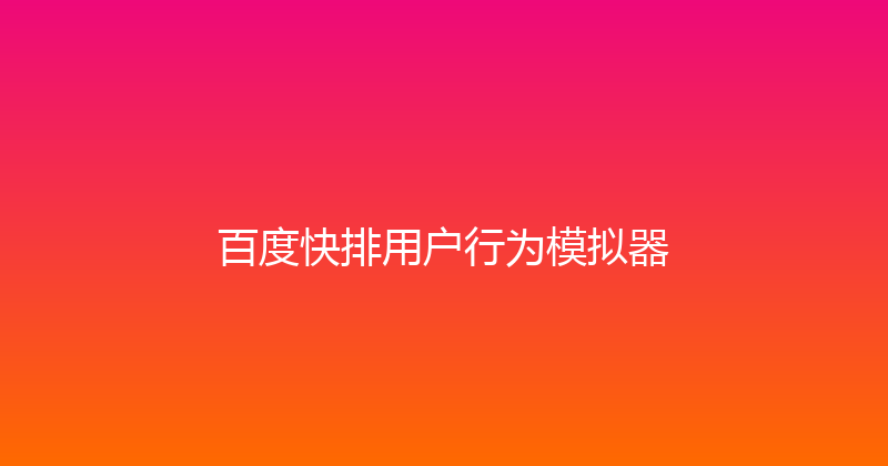 百度快排用户行为模拟器 封面图