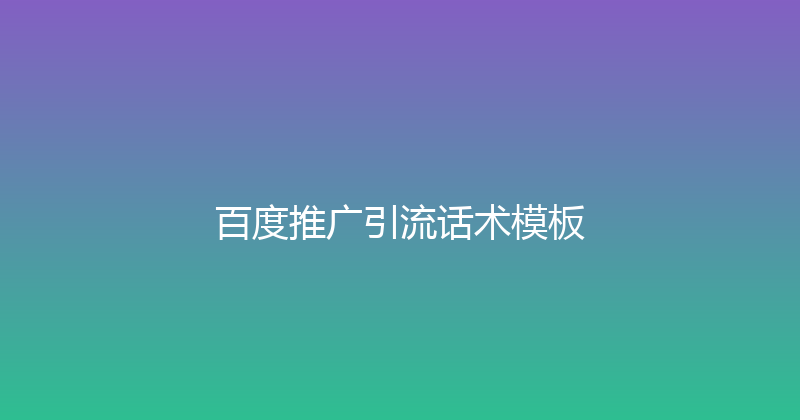 百度推广引流话术模板 封面图