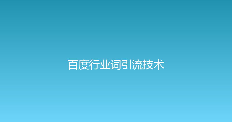 百度行业词引流技术 封面图