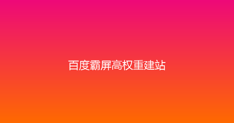 百度霸屏高权重建站 封面图