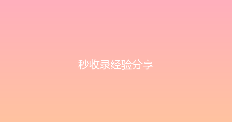 秒收录经验分享 封面图