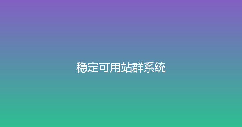 稳定可用站群系统 封面图