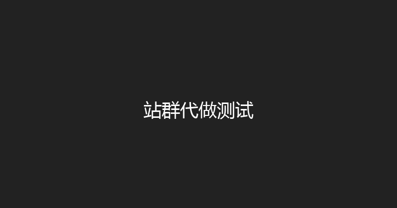 站群代做测试 封面图