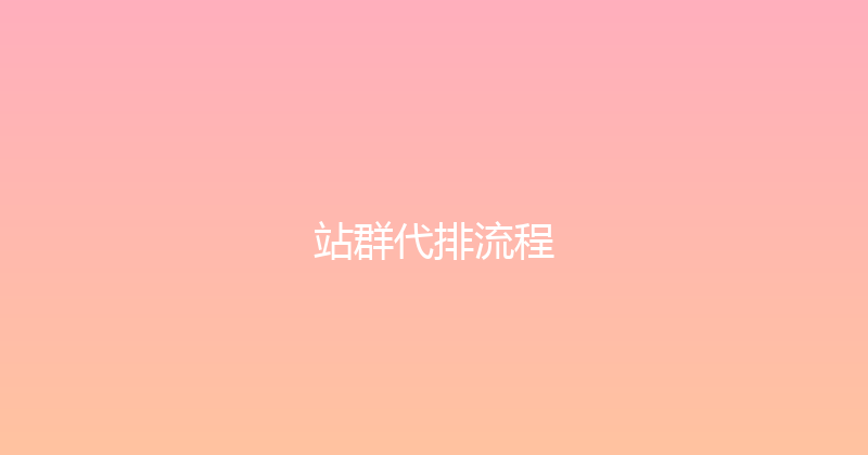站群代排流程 封面图