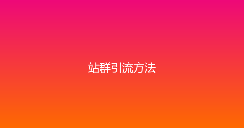 站群引流方法 封面图