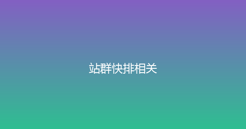 站群快排相关 封面图